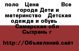 Dolce gabbana поло › Цена ­ 1 000 - Все города Дети и материнство » Детская одежда и обувь   . Самарская обл.,Сызрань г.